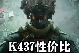 大坝夺舍神器K437性价比22万改枪-三角洲行动 总结