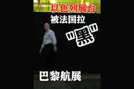 #以色列  动怒！以方企业拒绝移走攻击性武器展品 被巴黎航展主办方“拉黑”#巴黎航展  #伊以冲突 #媒体精选计划视频封面