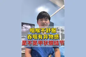 咽喉不舒服，吞咽有异物感 #甲状腺结节 #医学科普视频封面