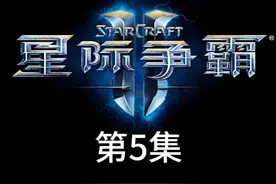 星际争霸剧情 第5集 凯瑞甘被虫群主宰当成了宝 #星际争霸视频封面