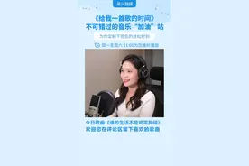 给我一首歌的时间（218）丨《谁的生活不是鸡零狗碎》-李认针 （记者：王建明 徐海倩）