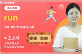run单词讲解（发音 意思 例句与用法 场景）  一分钟掌握单词技巧