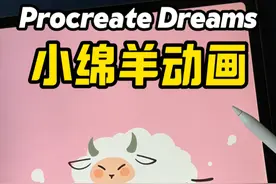 Procreate Dreams 小绵羊动画, 太可爱了吧！ #procreatedreams #procreate动画 #iPad绘画 #动画教程 #逐帧动画视频封面