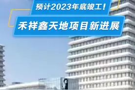 预计2023年底竣工！
禾祥鑫天地项目新进展 视频封面