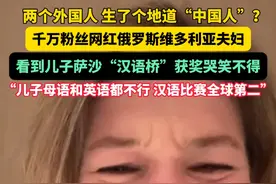 两个外国人 生了个地道“中国人”？  千万粉丝网红俄罗斯维多利亚夫妇，看到儿子萨沙汉语桥获奖哭笑不得#维多利亚夫妇 #汉语桥 #全世界都在说中国话