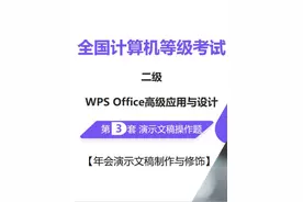 全国计算机等级考试 二级WPS 第3套 演示文稿操作题讲解 题目要求视频封面