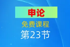 公考申论第二十三节：应用文写作真题练习(例1)视频封面