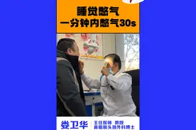 睡觉憋气，1分钟内憋30s，睡眠呼吸暂停综合征及时看 #睡眠呼吸暂停综合征 #睡觉打呼噜 #打呼噜憋气 #耳鼻喉娄卫华 #医学科普