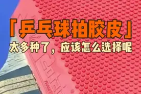 乒乓球拍胶皮种类太多了，应该怎么选择怎么用？视频封面