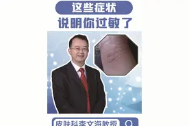 这些症状说明你过敏了 #皮肤瘙痒#健康无畏自在如她  #她们的精选    #抖出健康知识宝藏  #荨麻疹视频封面