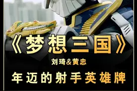 解读《梦想三国》刘琦&黄忠的英雄牌经历视频封面