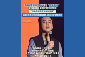 9月18日，F4巡演计划暂停，因朱孝天“无法掌控”“以免专辑内容又被说漏嘴”。#F4 #朱孝天 #巡演