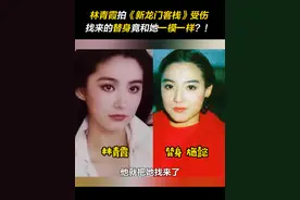 #林青霞 拍摄《#新龙门客栈 》时，眼角膜受伤，剧组为不耽误拍摄进度，竟找来了个和她一模一样的替身？！#幕后 #经典视频封面