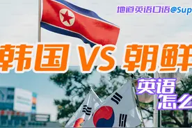 “韩国；朝鲜”分别用英语怎么说？视频封面