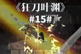 15狂刀叶渊 #原创动画 #二次元 #沙雕动画视频封面
