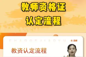 教师资格证认定流程 面试通过的同学，先收藏再拿证！#教资认定 #教资 #教师资格证 #教资面试视频封面