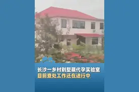 5月12日报道，记者暗访长沙地下代孕实验室：“乡村别墅”内暗地开展地下代孕业务、非法进行取卵手术和受精卵培育等交易视频封面