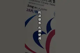 托法替布是否可以长期服用？ #托法替布视频封面
