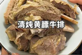 今天做了清炖牛排，内蒙古的黄膘牛排真的奶香奶香的#清炖牛排 #黄膘牛排 #我的厨房日记 #草原美食视频封面