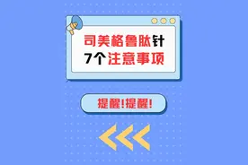 提醒！注射减肥药"司美格鲁肽"，7个打针注意事项！ #做自己体重的主理人  #体重管理年  #抖出健康知识宝藏  #内容启发搜索