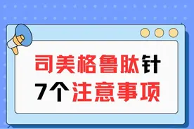 提醒！注射减肥药"司美格鲁肽"，7个打针注意事项！ #做自己体重的主理人  #体重管理年  #抖出健康知识宝藏  #内容启发搜索