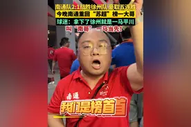 7月5日晚，南通队2:1战胜徐州队，豪取五连胜，南通重回“苏超”榜一大哥！球迷：拿下了徐州就是一马平川。叫“南哥” 一马当先！#南通队 #苏超