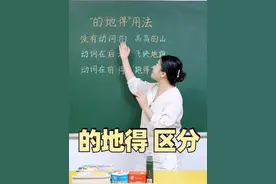 的地得 用法区分 #涨知识 #孩子教育 #家长必读 #学霸秘籍 #学习方法视频封面