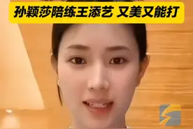 #孙颖莎陪练 #王添艺 被拍到在#巴黎 观战，为孙颖莎加油。王添艺是咱济南姑娘，又美又能。视频封面