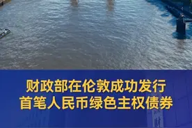 财政部在伦敦成功发行首笔人民币绿色主权债券 #债券视频封面