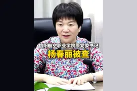 信阳航空职业学院原党委书记杨春丽被查（来源：中央纪委国家监委网站 制作：骆航念 统筹编辑：李劼）#河南  #信阳航空职业学院  #杨春丽视频封面