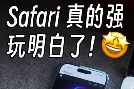 万万没想到❗️Safari还有这么牛的技巧 #Safari #浏览器