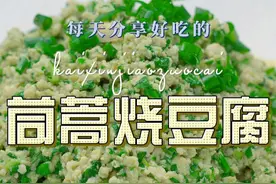 茼蒿豆腐 以后茼蒿买回来不知道怎么做好吃，你可以试试这个茼蒿豆腐#茼蒿 #豆腐视频封面