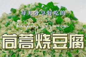 茼蒿豆腐 以后茼蒿买回来不知道怎么做好吃，你可以试试这个茼蒿豆腐#茼蒿 #豆腐视频封面