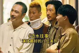 《边水往事》8位演员演技评分出炉，你最喜欢哪一位呢？视频封面