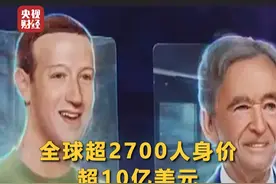 福布斯公布2024全球亿万富豪榜！全球#超2700人身价超10亿美元  #扎克伯格净资产猛增超千亿美元视频封面