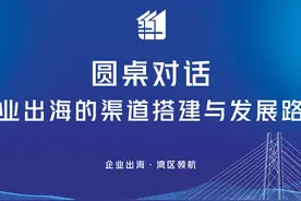 企业出海 湾区领航丨圆桌对话——企业出海的渠道搭建与发展路径视频封面