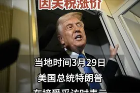 特朗普称“不在乎”汽车制造商因关税涨价 #特朗普视频封面