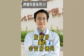 脂肪肝真的会变肝癌吗？ #硬核健康科普行动  #2025健康许愿池 #年度健康知识干货大赏 #2024都有好好爱自己视频封面