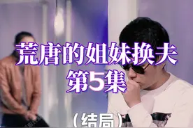 荒唐的姐妹换夫5 #放纵#荒唐#代价#幸福心观察视频封面