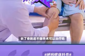 长了骨刺不做手术可以吗？ 长了骨刺不做手术可以吗？#硬核健康科普行动          #硬核健康科普      #健康热点      #健康搜一搜视频封面
