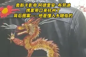 4月13日，奥斯卡影帝阿德里安·布劳迪携家带口来杭州了，背后图案——他是懂入乡随俗的。视频封面