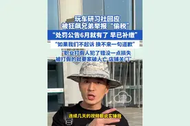 玩车研习社回应 被狂飙兄弟举报“偷税” “处罚公告6月就有了 早已补缴”“如果我们不起诉 换不来一句道歉”“职业打假人犯了错没一点损失 被打假的就要家破人亡 店铺关门”#玩车研习社  #狂飙兄弟  #偷税漏税处罚标准  #打假