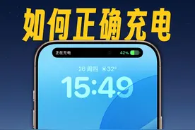 如何充电，让你的iPhone 电池健康更坚挺 #数码科技 #电池健康视频封面