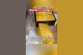 95后女生攒#黄金 7年，预估价值77万，23天增值11万视频封面