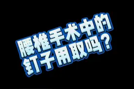 腰椎坐手术时打的钉子用取吗？评论区留言吧#手术 #骨科   视频封面