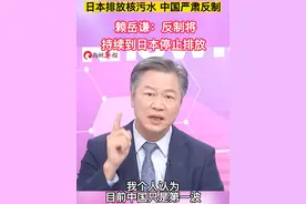 日本排放核污水中国严正反制，赖岳谦分析：反制将持续到停止排放