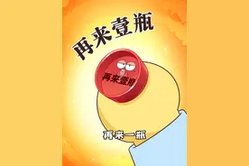 谁的童年没被“再来一瓶”俘获过！ #冷知识 #轻漫计划 #童年回忆视频封面