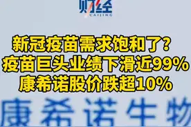 新冠疫苗需求饱和了？疫苗巨头业绩下滑近99%，康希诺股价跌超10%#新冠疫苗 #疫情 #疫苗 视频封面