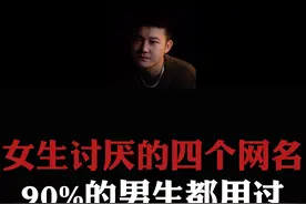 总结：女生讨厌的四个男生网名，你有没有用过？#情感  #直男必看  #恋爱指南视频封面