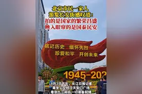 北京市民一家人，游览长安街感叹道：拍的是国家的繁荣昌盛，映入眼帘的是国泰民安。